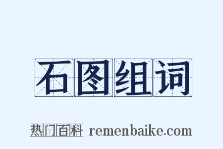 石图组词是什么意思的图片